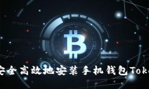 如何安全高效地安装手机钱包Tokenim？