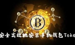 如何安全高效地安装手机钱包Tokenim？