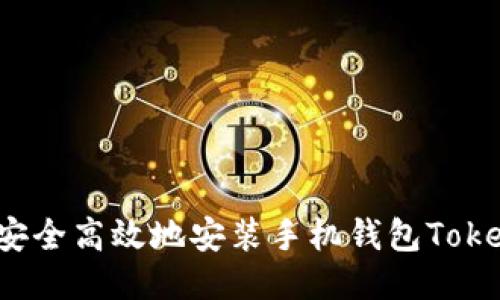 如何安全高效地安装手机钱包Tokenim？