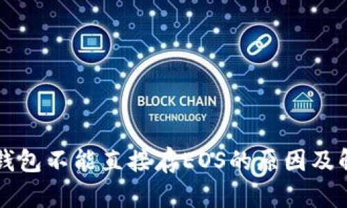 以太坊钱包不能直接存EOS的原因及解决办法