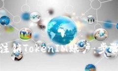 如何安全地注销TokenIM账户：步骤与注意事项