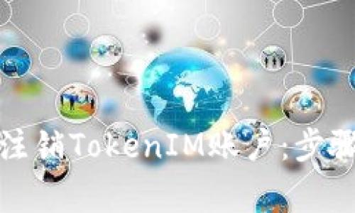 如何安全地注销TokenIM账户：步骤与注意事项
