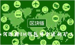 如何选择IM钱包中合适的矿工费