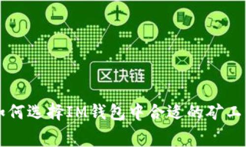 如何选择IM钱包中合适的矿工费