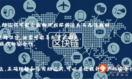 助记词，也称为恢复短语，是一种常用于加密货币和区块链应用中的安全机制。它由一系列简单的单词组成，通常是12到24个。这些单词可以帮助用户恢复其加密钱包或账户，以防他们丢失了访问权限或相关的私钥。以下是关于助记词的详细介绍。

### 助记词的定义
助记词是一种用于表示用户私钥的简单文本格式。它的存在是为了简化用户对私钥的记忆与管理，降低因私钥丢失而导致资产不可恢复的风险。一般情况下，助记词是从一个预定义的单词列表中选出的，确保它们可以在多种语言中使用。

### 助记词的工作原理
助记词的工作原理依赖于一种算法，通常是BIP39（比特币改进提案39）。根据这一标准，用户可以选择一组单词，而这些单词通过特定的算法生成相应的私钥。用户在输入助记词时，系统会根据这些单词重新计算出私钥，使得用户在不同设备或客户端上都能够恢复自己的账户。

### 助记词的安全性
为了确保助记词的安全性，用户需要将其保存在安全的地方。虽然助记词可以恢复钱包，但如果被他人获取，资产就会面临失窃的风险。因此，用户应避免在网上存储助记词，最好是在离线环境中进行备份。

### 助记词的生成与备份
创建新的加密钱包时，通常会提供一个助记词来备份账户。用户需要在安全的地方记录下这个助记词，并避免与他人分享。备份时，要避免直接在计算机上记录，最好是使用纸质或者其他物理方式进行存储，以防被黑客攻击。

### 助记词的使用场景
助记词不仅可以用于恢复钱包，还可以用于创建新的钱包。当用户希望在不同的平台或设备上使用相同的钱包时，助记词的作用非常重要。用户只需输入助记词，就可以在新的环境中访问之前的资产。

### 助记词的注意事项
虽然助记词方便易用，但用户需要注意一些事项。首先，确保助记词不被他人获取。其次，定期核查助记词的存储位置，确保没有遗失或损坏。同时，用户需保持对该助记词的私密性，不要随意分享。

## 相关问题探讨

### 问题一：助记词丢失后该怎么办？
助记词丢失后该怎么办
当用户不幸丢失了助记词时，这将会导致用户无法再访问其加密币、代币或其他资产。钱包中的私钥通常是通过助记词生成的，因此丢失助记词几乎意味着无法恢复资产。对于这种情况，用户可以尝试以下几种方法：

1. **回忆助记词**：试着回忆可能的组合，尤其是助记词的顺序。 
2. **查找备份**：检查是否还有纸质记录或已经备份到其他地方的助记词。
3. **使用恢复工具**：一些钱包提供了恢复工具，用户可尝试在网上找到这些工具并进行操作。
4. **联系支持**：某些平台可能会提供支持，但是需要提供详细的信息证明你的身份。

总之，保持助记词的安全和备份是确保加密资产安全的关键。

### 问题二：助记词的生成过程是怎样的？
助记词的生成过程是怎样的
助记词生成过程主要基于BIP39标准。整个过程包括以下几个步骤：

1. **生成随机数**：首先，密码生成器会创建一个256位（32字节）的随机数。
2. **计算校验和**：对这个随机数进行SHA-256哈希计算，然后取前面一定数量的位作为校验和。
3. **组合和分割**：将随机数和校验和组合在一起，然后根据特定规则将其分割成多个部分。
4. **映射到单词列表**：根据BIP39的单词列表，将这些部分映射成对应的单词，最终生成一个助记词。

这一过程确保了助记词的强度和安全性，可以有效抵御外部攻击。

### 问题三：如何安全地存储助记词？
如何安全地存储助记词
存储助记词的安全性直接影响到用户资产的安全。以下是一些建议：

1. **纸质备份**：将助记词写在纸上，并妥善保管，在安全的地方存放，如保险箱。
2. **分散存储**：可以将助记词的不同部分存储在不同的地方，防止全部丢失。
3. **加密存储**：可以使用密码管理器或加密设备将助记词加密后保存，但这依然需要确保设备的安全性。

总之，用户应避免在设备或云端等网络环境中存储助记词，以降低被黑客攻击的风险。

### 问题四：助记词与私钥有什么区别？
助记词与私钥有什么区别
助记词和私钥虽然都与加密资产的访问有关，但它们在性质和用途上有所不同：

1. **形式**：助记词由一系列易于记忆的单词组成，而私钥则是由一长串字母和数字组成的字符串，不易记忆。
2. **用法**：助记词通常用于恢复钱包，用户可以通过助记词重建钱包，而私钥则用于进行交易等操作。同时，私钥是唯一的、不可逆的，丢失后无法恢复。
3. **安全程度**：私钥是访问和控制加密资产的根本，而助记词作为私钥的表示形式，安全性同样重要，但其数据形式更友好。

用户需妥善管理二者，确保助记词和私钥的安全。

### 问题五：在使用助记词时常见的误区有哪些？
在使用助记词时常见的误区有哪些
在使用助记词时，一些用户往往会陷入误区，这可能导致资产的损失。以下是一些常见误区：

1. **不重视备份**：许多用户在创建钱包后，认为助记词能够保留永久，忽视了备份的重要性。随着时间的推移，助记词可能会因物理损坏或遗失而无法找回。
2. **网络储存**：一些用户由于方便，选择在云端或电脑中存储助记词，这极易遭到黑客攻击。
3. **分享助记词**：有些人可能因为误信他人需要输入助记词进行操作，而将助记词透露给他人。助记词应当绝对保密，泄露可能导致资产损失。
4. **忽视系统提示**：在使用钱包时，用户有时可能会忽略系统对助记词的提示或警告。应始终保持小心，确保操作的安全性。

了解这些误区并加以避免，能有效提升用户的安全意识与资产保障。

通过以上对助记词的详细介绍以及相关问题的探讨，可以看出，助记词在加密资产管理中扮演着至关重要的角色，正确理解和运用助记词，可以有效提升资产的安全性。