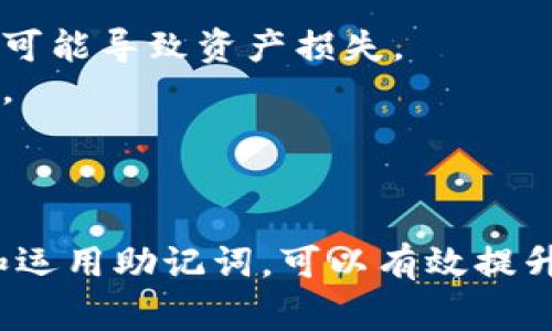 助记词，也称为恢复短语，是一种常用于加密货币和区块链应用中的安全机制。它由一系列简单的单词组成，通常是12到24个。这些单词可以帮助用户恢复其加密钱包或账户，以防他们丢失了访问权限或相关的私钥。以下是关于助记词的详细介绍。

### 助记词的定义
助记词是一种用于表示用户私钥的简单文本格式。它的存在是为了简化用户对私钥的记忆与管理，降低因私钥丢失而导致资产不可恢复的风险。一般情况下，助记词是从一个预定义的单词列表中选出的，确保它们可以在多种语言中使用。

### 助记词的工作原理
助记词的工作原理依赖于一种算法，通常是BIP39（比特币改进提案39）。根据这一标准，用户可以选择一组单词，而这些单词通过特定的算法生成相应的私钥。用户在输入助记词时，系统会根据这些单词重新计算出私钥，使得用户在不同设备或客户端上都能够恢复自己的账户。

### 助记词的安全性
为了确保助记词的安全性，用户需要将其保存在安全的地方。虽然助记词可以恢复钱包，但如果被他人获取，资产就会面临失窃的风险。因此，用户应避免在网上存储助记词，最好是在离线环境中进行备份。

### 助记词的生成与备份
创建新的加密钱包时，通常会提供一个助记词来备份账户。用户需要在安全的地方记录下这个助记词，并避免与他人分享。备份时，要避免直接在计算机上记录，最好是使用纸质或者其他物理方式进行存储，以防被黑客攻击。

### 助记词的使用场景
助记词不仅可以用于恢复钱包，还可以用于创建新的钱包。当用户希望在不同的平台或设备上使用相同的钱包时，助记词的作用非常重要。用户只需输入助记词，就可以在新的环境中访问之前的资产。

### 助记词的注意事项
虽然助记词方便易用，但用户需要注意一些事项。首先，确保助记词不被他人获取。其次，定期核查助记词的存储位置，确保没有遗失或损坏。同时，用户需保持对该助记词的私密性，不要随意分享。

## 相关问题探讨

### 问题一：助记词丢失后该怎么办？
助记词丢失后该怎么办
当用户不幸丢失了助记词时，这将会导致用户无法再访问其加密币、代币或其他资产。钱包中的私钥通常是通过助记词生成的，因此丢失助记词几乎意味着无法恢复资产。对于这种情况，用户可以尝试以下几种方法：

1. **回忆助记词**：试着回忆可能的组合，尤其是助记词的顺序。 
2. **查找备份**：检查是否还有纸质记录或已经备份到其他地方的助记词。
3. **使用恢复工具**：一些钱包提供了恢复工具，用户可尝试在网上找到这些工具并进行操作。
4. **联系支持**：某些平台可能会提供支持，但是需要提供详细的信息证明你的身份。

总之，保持助记词的安全和备份是确保加密资产安全的关键。

### 问题二：助记词的生成过程是怎样的？
助记词的生成过程是怎样的
助记词生成过程主要基于BIP39标准。整个过程包括以下几个步骤：

1. **生成随机数**：首先，密码生成器会创建一个256位（32字节）的随机数。
2. **计算校验和**：对这个随机数进行SHA-256哈希计算，然后取前面一定数量的位作为校验和。
3. **组合和分割**：将随机数和校验和组合在一起，然后根据特定规则将其分割成多个部分。
4. **映射到单词列表**：根据BIP39的单词列表，将这些部分映射成对应的单词，最终生成一个助记词。

这一过程确保了助记词的强度和安全性，可以有效抵御外部攻击。

### 问题三：如何安全地存储助记词？
如何安全地存储助记词
存储助记词的安全性直接影响到用户资产的安全。以下是一些建议：

1. **纸质备份**：将助记词写在纸上，并妥善保管，在安全的地方存放，如保险箱。
2. **分散存储**：可以将助记词的不同部分存储在不同的地方，防止全部丢失。
3. **加密存储**：可以使用密码管理器或加密设备将助记词加密后保存，但这依然需要确保设备的安全性。

总之，用户应避免在设备或云端等网络环境中存储助记词，以降低被黑客攻击的风险。

### 问题四：助记词与私钥有什么区别？
助记词与私钥有什么区别
助记词和私钥虽然都与加密资产的访问有关，但它们在性质和用途上有所不同：

1. **形式**：助记词由一系列易于记忆的单词组成，而私钥则是由一长串字母和数字组成的字符串，不易记忆。
2. **用法**：助记词通常用于恢复钱包，用户可以通过助记词重建钱包，而私钥则用于进行交易等操作。同时，私钥是唯一的、不可逆的，丢失后无法恢复。
3. **安全程度**：私钥是访问和控制加密资产的根本，而助记词作为私钥的表示形式，安全性同样重要，但其数据形式更友好。

用户需妥善管理二者，确保助记词和私钥的安全。

### 问题五：在使用助记词时常见的误区有哪些？
在使用助记词时常见的误区有哪些
在使用助记词时，一些用户往往会陷入误区，这可能导致资产的损失。以下是一些常见误区：

1. **不重视备份**：许多用户在创建钱包后，认为助记词能够保留永久，忽视了备份的重要性。随着时间的推移，助记词可能会因物理损坏或遗失而无法找回。
2. **网络储存**：一些用户由于方便，选择在云端或电脑中存储助记词，这极易遭到黑客攻击。
3. **分享助记词**：有些人可能因为误信他人需要输入助记词进行操作，而将助记词透露给他人。助记词应当绝对保密，泄露可能导致资产损失。
4. **忽视系统提示**：在使用钱包时，用户有时可能会忽略系统对助记词的提示或警告。应始终保持小心，确保操作的安全性。

了解这些误区并加以避免，能有效提升用户的安全意识与资产保障。

通过以上对助记词的详细介绍以及相关问题的探讨，可以看出，助记词在加密资产管理中扮演着至关重要的角色，正确理解和运用助记词，可以有效提升资产的安全性。