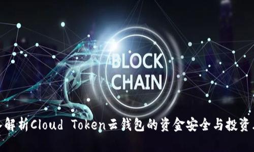 深入解析Cloud Token云钱包的资金安全与投资风险