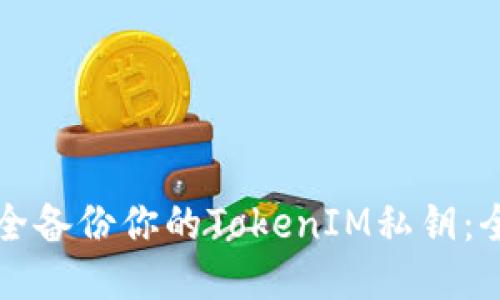 如何安全备份你的TokenIM私钥：全面指南