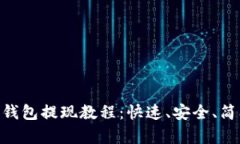 详细解析TRX钱包提现教程：快速、安全、简单的