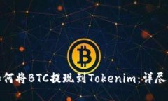 : 如何将BTC提现到Tokenim：详尽指南
