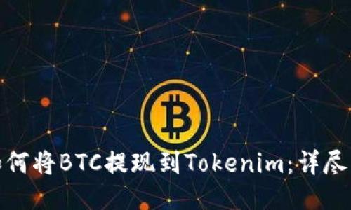 : 如何将BTC提现到Tokenim：详尽指南