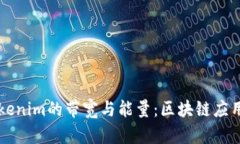 深入了解Tokenim的带宽与能量：区块链应用的双重