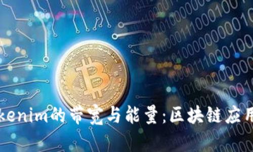 深入了解Tokenim的带宽与能量：区块链应用的双重动力