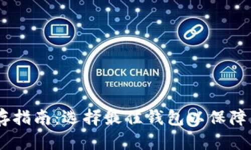 USDT钱包储存指南：选择最佳钱包以保障您的资产安全