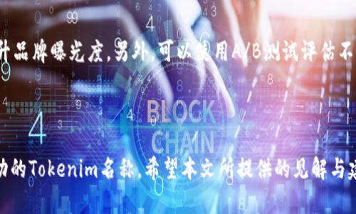   如何设定一个成功的Tokenim名称：关键要素与最佳实践 / 

 guanjianci Tokenim名称, 区块链, 加密货币, 品牌策略 /guanjianci 

### 引言

在当前数字经济的蓬勃发展中，区块链技术及其应用正逐步被各行业所接受，尤其是Tokenim（代币）作为区块链生态系统的核心组成部分，逐渐成为了投资者与开发者关注的焦点。然而，Tokenim名称的设定不仅仅是一个简单的命名过程，它承载着品牌的识别度、市场定位及未来的发展潜力。这篇文章将详细探讨如何设定一个成功的Tokenim名称，包括关键要素、最佳实践及对潜在投资者的吸引力。

### 1. Tokenim名称的重要性

Tokenim名称是代币的“面孔”，它会影响到潜在用户及投资者的第一印象。一个好的名称能够让你的代币在众多竞争者中脱颖而出，且在品牌传播中起到积极的作用。除了识别功能外，它还承担了传达项目价值观与使命的角色。

例如，Ethereum（以太坊）这个名称本身就给人一种高科技和创新的感觉，且其背后承载的智能合约概念让人深刻印象。相比之下，一个名称平淡或难以发音的Tokenim可能在用户中难以产生认同感，甚至会对投资决策产生负面影响。

### 2. 设定Tokenim名称的关键要素

#### 2.1 简洁易记

首先，一个好的Tokenim名称应该简洁易记。名称不应过长或复杂，避免使用生僻字或难以发音的词汇。名称的简洁性有助于用户更容易地记住并在社交媒体或其他平台上进行传播。

#### 2.2 相关性

其次，Tokenim名称要与项目的性质、功能或者目标用户群体有相关性。若能在名称中体现出项目所处的行业或领域，将增加名称的识别性。例如，“HealthToken”明显表明其与健康相关的应用，而“GameCoin”则相关于游戏行业，这样的相关性使潜在用户一目了然。

#### 2.3 创新与独特性

在一个竞争激烈的市场中，Tokenim名称需要具备一定的创新性和独特性。此举不仅提高了品牌的辨识度，也避免与市场上其他代币混淆。例如，Bitcoin（比特币）这一名称就颇具创新性，给人一种稀缺和独特的印象。

#### 2.4 可扩展性

另一个重要的考虑因素是名称的可扩展性。在设定Tokenim名称时，应考虑到未来可能的扩展。一个局限于特定用途的名称可能会在项目发展后限制其增长潜力。因此，选择一个更具普遍性和灵活性的名称是明智的。

### 3. Tokenim名称的最佳实践

#### 3.1 市场调研

在设定Tokenim名称之前，进行市场调研是非常重要的一步。通过调研，可以了解竞争对手的名称使用情况，避免潜在的商标冲突。同时，也能获得用户对于名称的反馈，从而指导命名过程。

#### 3.2 征求意见

在名称确定之前，征求团队成员或行业专家的意见也是必要的。多种视角的反馈能够帮助识别名称中的潜在问题，确保所选名称能够引起广泛的认可。

#### 3.3 商标注册

在名称确定后，及时进行商标注册也是保护品牌的重要步骤。确保所选名称未被他人注册，并在市场上具备一定的法律保护，以防范潜在的法律风险。

#### 3.4 全方位的品牌策略

Tokenim名称的设定往往是品牌策略中的一个环节。在品牌的视觉识别系统（VIS）、市场宣传及社交媒体平台上，名称需要与整体品牌形象保持一致，以增强用户的品牌认知。

### 4. 相关问题讨论

#### 问题1：一个成功的Tokenim名称包含哪些特征？

##### 特征分析
一个成功的Tokenim名称应具备多种特征，这些特征共同作用，形成了名称的品牌力量。首先，它需要具备简洁性，容易被用户记住。其次，相关性不可忽视，一个能传达项目使命或目标的名称更易引起共鸣。同时，独特性和创新性也是不可或缺的，要能够在市场上引起注意并避免混淆。此外，名称的可扩展性考量也是品牌长期发展时的重要因素。最后，品牌策略的一致性，确保名称在所有营销渠道中统一，也是提升品牌认知的重要策略。

#### 问题2：如何进行Tokenim名称的市场调研？

##### 市场调研的步骤
进行Tokenim名称的市场调研，需要一套系统化的方法。第一步是明确调研目标，例如了解竞争对手名称的使用情况、市场趋势及用户偏好。第二步，使用在线工具（如社交媒体分析工具、工具）收集相关数据，深入分析市场环境与用户需求。第三步，采用焦点小组、问卷调查等方式获取用户对于特定名称的看法。最后，整理分析调研数据，总结出有价值的信息，为Tokenim名称的选择提供指导。

#### 问题3：制定Tokenim名称时，如何避免商标冲突？

##### 商标冲突的规避
商标冲突可能导致法律诉讼，影响品牌的声誉和市场表现，因此在制定Tokenim名称时，规避商标冲突至关重要。首先，在确定名称前，应通过专业的商标数据库进行搜索，了解是否已有类似名称注册。其次，可以咨询法律顾问，评估所选名称的合法性和商标保护范围。此外，确保名称包含独特性，可以增加成功注册的机会，最终维护自身品牌的权益。

#### 问题4：Tokenim名称对市场推广的影响是什么？

##### 市场推广中的重要性
Tokenim名称对市场推广的影响是显而易见的。一个好的名称不仅可以吸引用户的关注，还能在社交媒体上迅速传播，提升品牌知名度。此外，名称还能在项目宣传中传递价值和愿景，增强用户的认同感。通过创新且独特的名称，营销活动也变得更加生动，帮助项目在众多代币中脱颖而出。同时，一个与项目目标有关联的名称，可以更好地引导产品功能及未来愿景，从而促进用户的购买意愿。

#### 问题5：如何评估Tokenim名称的有效性？

##### 评估有效性的标准
评估Tokenim名称的有效性，可以借助多个标准。首先，通过用户认知度和记忆率，了解名称在目标市场的传播效果。其次，监测社交媒体的反馈数据，判断名称能否引发用户的积极讨论与互动，提升品牌曝光度。另外，可以使用A/B测试评估不同名称对营销活动的影响，通过数据分析找出更受欢迎的选项。最后，结合实际销售数据与用户反馈，综合各方面信息评估名称的市场表现，确保品牌在竞争市场中持续发展。

### 结论

Tokenim名称的设定是一个复杂而重要的过程，它影响着项目的第一印象、市场接受度及未来发展潜力。通过深入理解市场需求、把握命名的关键要素以及遵循最佳实践，能够有效选择出一个成功的Tokenim名称。希望本文所提供的见解与建议，能为各位区块链项目的运营者和投资者在名称设定方面提供帮助。随着区块链技术不断发展，相信未来会有更多优秀的Tokenim名称出现在市场，为整个行业注入新的活力和创新动力。