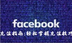 瑞波币钱包充值指南：轻松掌握充值技巧与注意