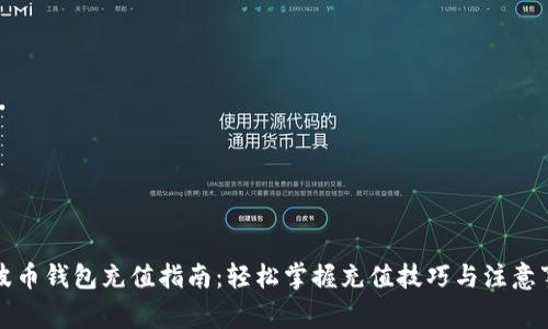 瑞波币钱包充值指南：轻松掌握充值技巧与注意事项