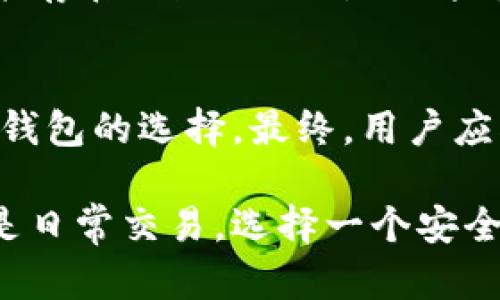 baioti如何选择适合自己的比特币钱包？/baioti
比特币钱包, 数字货币, 钱包类型, 安全性/guanjianci

比特币自2009年问世以来，逐渐成为全球最受欢迎的数字货币之一。其背后的技术——区块链，更是引发了颠覆性的金融变革。在这股浪潮中，拥有一个安全、可靠且易于使用的比特币钱包显得尤为重要。今天本文将探讨如何选择适合自己的比特币钱包，帮助用户在面对多样的选择时做出明智的决策。

比特币钱包的基本概念
比特币钱包是用于存储、管理和交易比特币的工具。与传统的银行账户不同，比特币钱包并不存储比特币本身，而是存储与比特币网络的地址和私钥相应的信息。用户通过这些地址可以发送和接收比特币，而私钥则是用来签名交易，证明所有权的重要凭证。只要私钥被妥善保管，用户的比特币就相对安全。

比特币钱包一般可以分为热钱包和冷钱包。热钱包是指在线或者通过互联网连接的类型，比如手机App、网页钱包等，而冷钱包是指离线保管的设备，如硬件钱包或纸钱包。两者各有优劣，用户在选择时需根据个人的需求和风险承受能力来进行权衡。

了解钱包的类型
在选择比特币钱包之前，了解各种钱包类型是必要的。下面我们将对主流的钱包类型进行详细介绍。

h4热钱包/h4
热钱包是最为方便且易于获取的选择，它能够快速发送和接收比特币，非常适合频繁交易的用户。例如，手机钱包、桌面钱包和在线钱包都属于热钱包范畴。这种钱包的优点在于用户可以随时随地进行交易，便于日常的比特币管理。

但是，热钱包的安全性相对较低，因为它们始终连接到互联网，容易受到黑客攻击。如果用户的设备感染恶意软件，或者如果所使用的在线钱包服务被攻破，用户的比特币便可能面临被盗的风险。因此，在使用热钱包时，用户需要采取额外的安全措施，如使用强密码和双重身份验证。

h4冷钱包/h4
冷钱包则提供了更高的安全性，因为其不与互联网连接。最常见的冷钱包有硬件钱包和纸钱包。硬件钱包是专门的设备，具备离线存储和管理数字货币的功能，通常拥有很强大的安全性; 而纸钱包则是将私钥打印在纸上，完全不依赖电子设备。

尽管冷钱包的安全性明显高于热钱包，但其使用也相对复杂。用户需要妥善管理好冷钱包，并确保不丢失或损坏。在使用冷钱包进行交易时，通常需要将其重新连接到网络，这样的处理可能会相对耗时。因此，用户在选择冷钱包时，需考虑到自己的技术能力和管理预算。

钱包的安全性
决定比特币钱包优劣的重要因素之一就是安全性。用户应当对自己所选钱包在安全性方面进行全面的评估。

h4加密和保护措施/h4
钱包应该具备良好的加密措施，例如强密码和双重身份验证。这些保护功能能够有效防止未授权用户进入钱包。用户在设置钱包时，应确保使用复杂且独特的密码，以免被轻易破解。

h4用户反馈与评价/h4
选择比特币钱包时，查看其他用户的反馈和评价也是一个非常重要的步骤。用户在使用钱包过程中遇到的问题、公司对待用户财产的态度以及出现安全事件后的响应速度，都会直接影响用户的使用体验。因此，选择已经通过时间考验的、拥有良好用户口碑的钱包将大大提高投资的安全性。

h4网上诈骗和钓鱼攻击/h4
用户需提高警惕，时刻注意网上的诈骗和钓鱼攻击。诈骗者可能会通过伪装成正规钱包服务提供商来获取用户的私钥或密码。因此，在注册或登录钱包时，必须核实网址的合法性，确保是官方网站。另外，无论在何种情况下，都绝不能随便透露自己的私钥。

钱包功能的多样性
用户在选择比特币钱包时，也应该考虑其提供的功能是否符合自身需求。不同的钱包可能因功能多样性而带来不同的使用体验。

h4多币种支持/h4
一些钱包允许用户存储多种加密货币，不仅限于比特币。有的用户可能不仅仅投资比特币，若能在一个平台上管理不同种类的数字资产，将更加方便。而选择一个支持多币种的钱包能简化管理流程，提高投资的灵活性。

h4交易所集成/h4
一些钱包可能直接与交易所整合，允许用户在钱包内直接买卖比特币。这种功能提供方便的同时还能够节省不少手续费，吸引诸多用户使用。在选择钱包时，是否支持交易功能也是一个值得考虑的要素。

h4便捷的用户界面/h4
用户体验极为重要，一个用户界面友好的钱包容易让用户更好地操作。当然，不同用户对“便捷”的定义不尽相同，部分用户可能会更偏爱复杂功能，而另一些用户则希望界面简洁。因此，选择适合自己使用习惯的钱包尤为关键。

如何管理和备份钱包
安全的存储和备份是使用比特币钱包时必不可少的环节。即便是使用最安全的钱包，也需谨慎管理以预防意外。

h4备份私钥和助记词/h4
私钥和助记词是确保用户访问数字资产的关键。不论用户选择的是冷钱包还是热钱包，应确保有多个备份，并妥善保留在安全的地方，例如防火防水的保险箱中。

h4定期更新软件/h4
对于热钱包，定期更新软件至关重要。钱包服务提供商常常会发布更新版本，以修复安全漏洞或提高性能。用户应当及时关注这些更新，并根据指导进行相应的系统升级。

如何选择合适的比特币钱包？
在了解了比特币钱包的基本知识、钱包类型、安全性、功能及备份管理后，下面是一些具体适用的方法，帮助用户选择合适的比特币钱包。

h4明确使用目的/h4
在选择之前，用户应先明确自己的使用目的。是为了长期投资，还是频繁交易？是等待市场涨幅还是用于日常消费？明确的目的能够帮助用户缩小选择范围。

h4对比不同钱包的功能和费用/h4
在比较多种钱包时，仔细评估其功能是否符合自己的需求，以及是否要承担交易费用、提现费用等。确保选择的产品在费用上相对适中，不给长期使用带来经济负担。

h4多渠道了解和测试/h4
使用搜索引擎、社交媒体、数字货币论坛等多种渠道了解关于各类钱包的评价和体验，与其他用户交流心得也是选择钱包的一种有效方式，可以为做出决策提供参考依据。

常见问题解答

h41. 什么是比特币钱包？如何运作？/h4
比特币钱包是存储用户比特币和进行交易的重要工具。其主要功能是帮助用户生成比特币地址以及管理私钥。每次交易时，钱包会使用私钥来签名交易，从而确认该笔交易的有效性。用户可以使用不同类型的钱包来管理其数字资产，各有各的优劣，合适的选择能够帮助用户更加便利地进行比特币的管理与转移。

h42. 热钱包和冷钱包的安全性有哪些不同？/h4
热钱包由于始终连网，因此在使用时更加便捷，但其安全性相对较低，易受网络攻击、病毒等威胁。而冷钱包则因断网而提供了一定程度的安全性，将资产离线存储，相对不容易受到黑客的攻击。然而，冷钱包的使用同时也要求用户具有更高的管理能力，因为一旦私钥遗失，资产便难以恢复。

h43. 如何防止私钥和助记词被盗？/h4
防止私钥和助记词被盗主要可以通过两种手段来实现。首先，用户应选择有高安全性的钱包提供商，并启用强密码及双重认证。其次，用户可以通过离线备份将私钥或者助记词安全存放在不被外界访问到的地方。这将大大提高私钥和助记词的安全，降低被盗的风险。

h44. 关于比特币钱包有什么常见隐患？/h4
比特币钱包常见隐患主要集中在安全性上。第一，热钱包易受网络攻击；第二，用户的人为操作失误可能导致私钥丢失；第三，一些非正规钱包可能存在跑路或黑钱的风险。因此，用户在选择钱包时，需仔细审查相关信息，选择有良好市场声誉和支持的正规钱包。也要做好备份，并小心处理自己的私钥及助记词。

h45. 哪些因素可以影响选择比特币钱包的决策？/h4
影响比特币钱包选择的属性有钱包类型、钱包的安全性、钱包的功能、用户的使用目的及个人偏好等。用户的经验和技术操作能力也会直接影响钱包的选择。最终，用户应根据自身的需求，综合考虑多种因素，选择适合自己使用场景的钱包。

在这篇文章中，我们详细讨论了比特币钱包选择的几个关键要素，希望能帮助大家在管理数字资产时保护好自己的投资。无论是策略性投资还是日常交易，选择一个安全、合适的钱包是成功的关键之一。始终保持警惕，定期评估和钱包选择，会让用户更加从容地应对数字货币世界的变化。