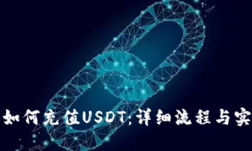 TP钱包如何充值USDT：详细流程与实用技巧
