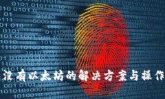 钱包没有以太坊的解决方案与操作指南