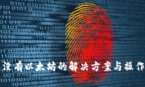 钱包没有以太坊的解决方案与操作指南