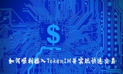 如何顺利接入TokenIM并实现快速交易