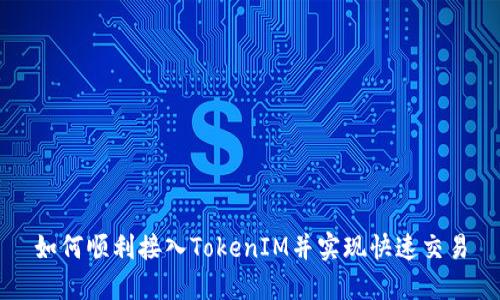 如何顺利接入TokenIM并实现快速交易
