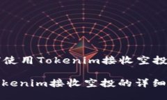 Title: 如何使用Tokenim接收空投的详细指南如何使用