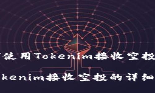 Title: 如何使用Tokenim接收空投的详细指南

如何使用Tokenim接收空投的详细指南