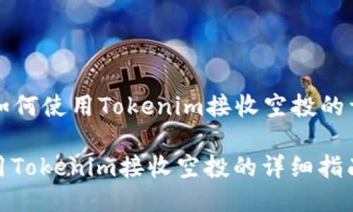 Title: 如何使用Tokenim接收空投的详细指南

如何使用Tokenim接收空投的详细指南