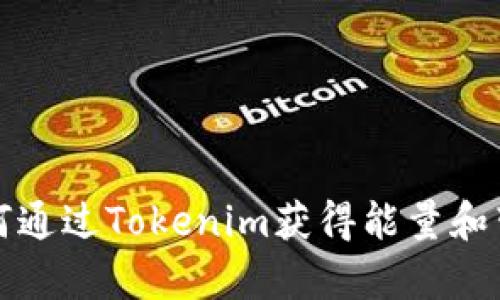 如何通过Tokenim获得能量和带宽
