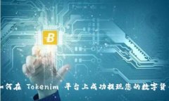 如何在 Tokenim 平台上成功提现您的数字货币
