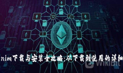 Tokenim下载与安装全攻略：从下载到使用的详细指南