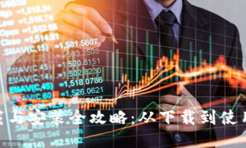 Tokenim下载与安装全攻略：从下载到使用的详细指南