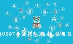 深度解析USDT开源钱包：选择、使用与安全隐患