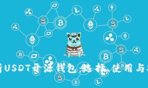 深度解析USDT开源钱包：选择、使用与安全隐患