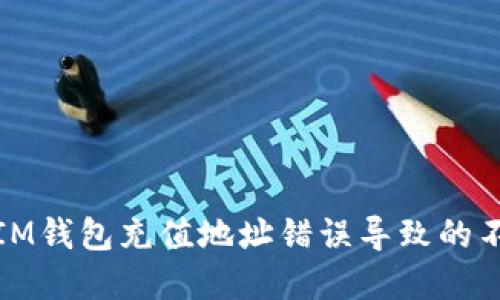 如何解决IM钱包充值地址错误导致的不到账问题