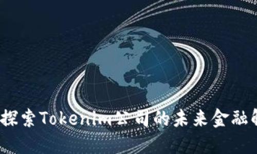 杭州融：探索Tokenim公司的未来金融解决方案