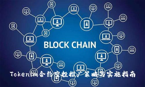 Tokenim合约空投推广策略与实施指南