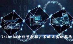 Tokenim合约空投推广策略与实施指南