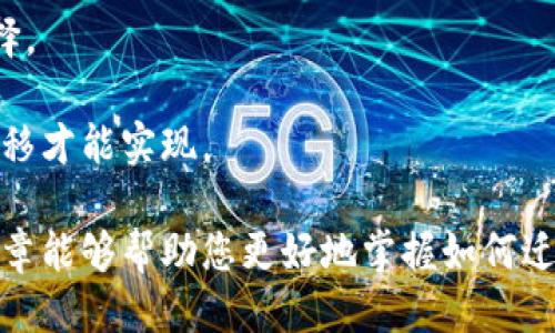   如何从旧的比特币钱包中导出余额并安全地转移到新钱包 / 
 guanjianci 比特币钱包, 导出余额, 安全转移, 旧钱包 /guanjianci 

比特币作为一种去中心化的数字货币，吸引了越来越多的用户。然而，很多用户在最初使用比特币钱包时往往会选择不那么安全或功能简单的钱包，这可能导致后续资产的安全性问题。随着时间的推移，用户可能会考虑将资金迁移到更加安全或功能更强大的新钱包中。这篇文章将详细介绍如何从旧的比特币钱包中导出余额，以及如何安全地转移这些余额至新钱包。同时，我们会回答一些常见问题，帮助用户更好地理解这一过程。

第一步：理解比特币钱包的基本概念
为了顺利导出比特币余额，用户首先需要理解比特币钱包的基本概念。比特币钱包主要有两类：热钱包和冷钱包。热钱包指的是始终连接互联网的钱包，方便用户随时随地进行交易。而冷钱包则是离线的钱包，提供更高的安全性，适合长期储存。不过，在通常情况下，冷钱包的使用相对复杂，而热钱包则更易于上手，因此许多新手用户倾向于选择热钱包。

每个比特币钱包都有其特定的结构和类型，其中最常见的几种形式包括桌面钱包、移动钱包、在线钱包和硬件钱包。在迁移余额之前，用户需要清楚自己的旧钱包的类型，这将影响导出余额的具体步骤。

第二步：备份旧钱包
在进行任何操作之前，备份旧钱包是至关重要的一步。这是为了确保即便在导出余额的过程中出现意外情况，用户也不会失去现有的比特币资产。

对于大多数热钱包用户，可以通过设置菜单或安全部分找到备份功能。用户通常会被要求下载钱包的助记词、私钥或进行全量备份。务必在安全的环境中进行这一操作，并确保备份文件的安全存储。

第三步：获取私钥或助记词
导出比特币余额的关键就是获取私钥或助记词。私钥是单个地址的唯一密钥，而助记词则是一系列词汇，在钱包恢复时也可以提取出私钥。用户需要找到这些信息以确保余额导出顺利进行。

不同的钱包导出私钥的方式各异，通常在“安全”或“设置”选项中能够找到。在进行这一操作时，请小心，确保在完全私密和安全的环境中操作，不要与任何人分享这些信息。

第四步：选择新的比特币钱包
导出完旧钱包的余额后，用户需要选择一个新的钱包。市场上有许多种比特币钱包，每种钱包都有其独特的优势和劣势，用户需要根据自身需求进行选择。

常见的新钱包有硬件钱包（如Ledger和Trezor）、桌面钱包（如Electrum）和移动钱包（如Trust Wallet和Coinomi）。在选择新钱包时，安全性和使用方便性是最重要的考虑因素。此外，还可以查看用户评价和钱包的历史记录，以确定该钱包的信誉和安全性。

第五步：导入余额到新钱包
一旦选择好新的比特币钱包并下载了相应的应用程序，用户需要进行余额导入。一般来说，钱包会提供导入功能，允许用户通过私钥或助记词快速导入余额。

在新钱包中选择“导入”选项，然后按照提示输入私钥或助记词。在这一过程中，请确保网络环境安全，并关闭其他不相关的应用程序，以维护安全性。一旦导入成功，用户在新钱包中即可查看到自己的比特币余额。

常见问题解答

问题一：如何确保导出和转移过程中余额的安全性？
在导出和转移比特币余额的过程中，安全性绝对是优先考虑的项目。这篇文章将为您详细列出一些安全措施，以确保您的比特币在迁移过程中不受影响。

首先，备份是必须的。务必确保在导出余额之前做好旧钱包的完整备份，尤其是私钥和助记词的保护。使用加密存储设备，或者可以使用纸质备份来存储这些信息，以防被黑客获取。此外，网络环境的安全性也非常重要。在公共场合尽量避免传输敏感信息。使用VPN来提升安全性。

其次，选择新钱包时也要注重安全性。查看 wallet 的开发者背景、用户评价和技术支持。在使用新钱包完成导入之前，最好先进行小额转账测试，确保操作的顺利进行。

最后，保持警惕，不要轻易相信网上的钓鱼网站或交易诱饵，确保仅在官方网站下载应用程序，并定期更新软件来防止安全漏洞。

问题二：该如何处理旧钱包中的其他加密资产？
比特币钱包中往往不仅仅存有比特币，有时您还可能在同一钱包中存储了其他类型的加密资产，如以太坊、莱特币等。对于这些资产，导出和转移的过程则稍有不同。

首先，用户需要了解每种不同资产的钱包使用规则。大部分的钱包支持多种加密资产的存储，但是在导出上需要为每种资产单独处理。例如，您可以在旧钱包中找到以太坊的相应私钥或助记词，再通过相应的视频指导操作将这些资产导出。\

例如，如果您使用的是支持 ERC20 的钱包（如MetaMask），您只需找到以太坊的私钥，即可在新钱包中访问这些资产。此外，需确保新钱包支持您要转移的资产。如果它不支持某些资产，您可能需要使用交易所将它们转换为比特币或其他支持的币种后再转回新钱包。

迁移过程中，也要遵循上述提到的安全性注意事项，尤其是在导入新的资产时，确保回顾过程中的每个步骤，保护个人私钥和助记词不被泄露。

问题三：为什么要从旧钱包迁移到新钱包？
用户在决定将比特币余额从旧钱包迁移至新钱包时，往往会问：为何要进行这样的操作？其实，旧钱包与新钱包之间的选择常常基于多个因素。

首先，安全性是许多用户迁移的重要原因。旧钱包可能存在过时的安全措施，易受攻击。而一些新的钱包则引入了更安全的认证方式与多重签名功能，为资产提供更全面的保护。用户应该把资产迁移到那些安全性得到广泛认可的新钱包中，以降低被黑客窃取的风险。

其次，旧钱包可能不支持最新的加密货币或功能。例如，许多用户可能最初使用了简单的在线钱包，但随着技术的发展，果断选择具备更多功能的桌面钱包或硬件钱包。这些新的钱包可能支持额外的加密资产类型以及更人性化的用户体验。

最后，用户在使用旧钱包的过程中可能会遭遇频繁的网络交易延迟或费用上涨等问题。而新钱包通常能够提供更快速的交易和更新的手续费结构，以提升用户的交易体验。相较之下，选择一个符合自身需求的新钱包显得尤为重要。

问题四：导出余额是否会影响旧钱包的状态？
当用户从旧钱包导出比特币余额时，很多人会担心这样的操作会影响旧钱包的功能和余额状态。其实，这取决于用户采用的具体导出方式。

如果用户只是导出私钥或助记词，并不会影响旧钱包内的余额。此时，用户依然能够访问旧钱包的所有资产，并且可以随时继续使用。不过，如果用户在导出过程中进行了余额转账操作，这将会减少旧钱包的余额。并且需要注意的是，某些钱包在导出后可能会变得不再支持或开启，从而限制用户进一步访问旧钱包里的一些功能。

因此，对于想要保留旧钱包的用户而言，确保在导出后仍然能够获取和控制老钱包中的剩余资产是非常重要的。如果你计划彻底不再使用旧的钱包，可以选择关闭并安全删除，但确保在此之前做好所有重要资产的转移和备份。

问题五：在导出过程中常见的问题及解决方案
在导出比特币余额的过程中，用户可能会遇到一些技术性的问题和困难。这些问题包括私钥丢失、助记词错误、钱包兼容性差异等。

针对私钥丢失的问题，若用户未能进行有效的备份，可能会导致资产无法找回。因此，用户应该在创建或使用钱包时严格遵守相关安全指南，确保每个环节都能有足够的冗余措施进行保护。对于遗忘助记词的用户，幸运的是大多数钱包提供了恢复选项，但也必须依据钱包类型进行相应的操作才能恢复余额。

在进行转账时，由于网络拥堵，交易费用的波动可能也会导致迁移困难，因此建议用户在进行交易时采用合适的手续费设置。密切关注网络峰值时段，选择较低交易费用时段进行转移是比较明智的选择。

最后，确保新旧钱包间的兼容性也非常重要。在导入过程中，某些钱包可能会出现格式不一致的情况，使得用户无法成功导入余额。务必在进行转移前确认新钱包支持相应的资产类型，只有这样顺利转移才能实现。

综上所述，从旧比特币钱包导出余额并安全地转移至新钱包是一个复杂但必要的过程。通过理解和遵循相关步骤、备份重要信息、以及注意安全性，用户可以保障自身资金的安全与可控性。希望本篇文章能够帮助您更好地掌握如何迁移比特币的技巧。