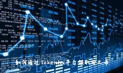 如何通过Tokenim平台领取分叉币