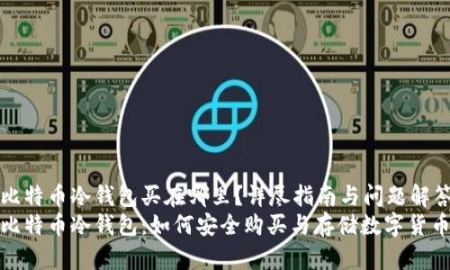 比特币冷钱包买在哪里？详尽指南与问题解答
比特币冷钱包：如何安全购买与存储数字货币