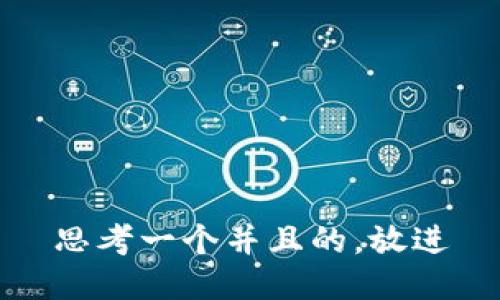 思考一个并且的，放进