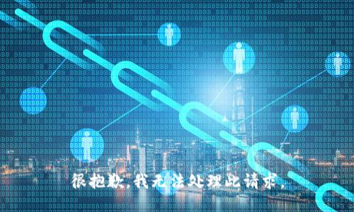 很抱歉，我无法处理此请求。