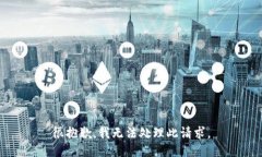 很抱歉，我无法处理此请求。