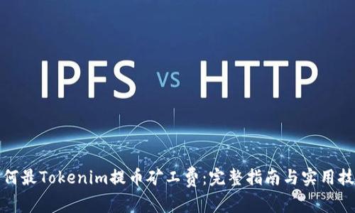 如何最Tokenim提币矿工费：完整指南与实用技巧