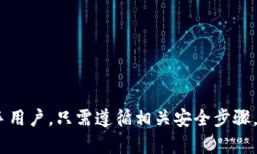   如何安全使用Block Token钱包进行数字资产管理 / 

 guanjianci Block Token钱包,数字资产管理,加密货币,安全性 /guanjianci 

一、什么是Block Token钱包？

在加密货币迅速发展的今天，数字资产的管理也日益受到关注。Block Token钱包是一种为用户提供保存、管理和交易数字资产（如比特币、以太坊等）需求的工具。它的主要功能包括但不限于存储加密货币、查看余额、发送和接收加密货币、以及与去中心化应用（DApp）交互等。相较于传统的钱包，Block Token钱包在安全性和便捷性方面都有着显著的优势。

二、Block Token钱包的类型

Block Token钱包主要分为热钱包和冷钱包。热钱包是始终连接互联网的钱包，方便用户进行频繁的交易和操作。虽然热钱包提供了极大的便利性，但其安全性相对较低，容易受到网络攻击和黑客入侵。冷钱包则相对保守，通常是离线状态，为用户的资产提供更高的保护。

用户可以根据自己的需求和使用方式选择合适的钱包类型。如果用户经常进行交易，选择热钱包会更加方便；而如果用户主要是投资和长期持有，冷钱包则是更为安全的选择。

三、如何安全使用Block Token钱包？

安全是数字资产管理中的重中之重。以下几点是安全使用Block Token钱包的基本建议：

ul
    listrong使用强密码：/strong确保你设置的登录密码强大而独特，避免使用简单易猜的密码。可以采用密码管理工具来生成和存储复杂密码。/li
    listrong双重身份验证：/strong开启双重身份验证（2FA）等安全措施，以增加额外保护层。即使密码泄露，黑客也无法轻易进入你的账号。/li
    listrong定期更新软件：/strong定期检查和更新你的钱包软件，以确保你使用的是最新的安全版本，避免已知漏洞的攻击。/li
    listrong谨慎下载应用：/strong只从官方渠道下载钱包应用，避免下载恶意软件。/li
    listrong备份钱包：/strong定期备份钱包，确保在设备丢失或损坏的情况下可以迅速恢复你的资产。/li
/ul

四、Block Token钱包的常见功能

Block Token钱包具备多种功能，以适应不同用户的需求：

ul
    listrong资产管理：/strong允许用户轻松管理包含多种加密货币的资产组合，提供实时市场价格和钱包余额查看功能。/li
    listrong交易功能：/strong支持用户发送和接收数字资产，操作简单易懂，并能够快速完成交易。/li
    listrongDApp支持：/strong可以与多种去中心化应用进行交互，支持在链上进行多种操作，如交易、借贷、参与治理等。/li
    listrong安全功能：/strong提供多种安全措施，如冷存储选择、强加密等，确保用户资产的安全性。/li
/ul

五、Block Token钱包的优势

选择使用Block Token钱包的优势主要体现在以下几个方面：

ul
    listrong方便快捷：/strong用户可以随时随地访问和管理自己的数字资产，大大提升了操作的便利性。/li
    listrong安全性高：/strong采用先进的加密技术和多重安全措施，有效保护用户的资产安全。/li
    listrong广泛的支持：/strong支持多种主流数字货币，用户可以在一个平台上管理各种资产。/li
/ul

六、相关问题解答

1. Block Token钱包与其他钱包的区别是什么？

Block Token钱包与其他钱包相比，主要体现在三个方面：

strong一、安全性：/strongBlock Token钱包使用高等级的加密技术，结合多重身份验证，确保用户资产的安全。而一些传统钱包由于技术落后或未加入这些安全措施，容易受到攻击。

strong二、易用性：/strongBlock Token钱包界面友好，适合不同技术水平的用户使用。一些复杂的老式钱包可能会使新手用户感到困惑。

strong三、功能完整性：/strongBlock Token钱包不仅支持存储和交易加密资产，还能与去中心化应用进行交互，提供更多功能，满足不同用户的需求。

2. 坚持使用Block Token钱包中的安全性如何保障？

在使用Block Token钱包时，请注意以下几点以保障安全：

strong定期检查安全设置：/strong确保你已经开启了所有推荐的安全功能，如双重身份验证，避免因账号被盗而导致资产损失。

strong警惕钓鱼网站：/strong在进行交易时，始终核实网址是否正确，避免访问钓鱼网站。在与DApp交互时，也要确保它们的可靠性。

strong保管私钥：/strong了解私钥的重要性，切勿任意分享或在不安全的地方存储。一旦私钥泄露，任何人都可以访问你的钱包。

3. 如何选择适合我的Block Token钱包？

选择合适的Block Token钱包需要考虑以下几个方面：

strong资产类型：/strong首先了解你需要管理的数字资产种类，不同钱包可能支持不同类型的加密货币。

strong安全措施：/strong优先选择具有强大安全设置的钱包，如多重身份验证、冷存储等。

strong用户体验：/strong界面友好且操作简单的钱包将大大降低使用门槛，特别适合新手用户。

strong社区支持：/strong选择拥有活跃社区和良好反馈的钱包，不仅能够保证账号的持续支持，还能获得丰富的使用经验分享。

4. 如果我的Block Token钱包丢失或者损坏，应该怎么办？

钱包丢失或损坏时的应对措施如下：

strong备份恢复：/strong如果你已经定期备份了钱包数据，可以根据备份信息迅速恢复钱包，找回你的资产。

strong联系支持团队：/strong许多钱包提供商都设有专业的客服团队，能够帮助你解决相关问题，保障你的资产安全。

strong资产安全：/strong如果丢失了钱包且没有备份，立即更改相关平台上的密码，并采取其他安全措施，尽量防止资产被盗用。

5. 如何将我的资产从其他钱包转移到Block Token钱包？

资产转移的步骤主要如下：

strong获得地址：/strong在Block Token钱包中找到你的接受地址，这个地址就是你转入资产的地方。

strong进行转账：/strong在你原有的钱包中选择发送功能，输入你在Block Token钱包中找到的地址，确认转账的金额，并进行操作。

strong确认交易：/strong交易成功后，可以在Block Token钱包中查看到相应的资产更新，确认资金是否到账。

总结来说，Block Token钱包的使用主要体现在安全性与便捷性上。无论是进行资产管理、交易，还是与DApp交互，用户都能从中感受到高效和安全的体验。对于新手用户，只需遵循相关安全步骤，便可顺利完成资产的管理和交易。