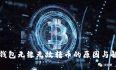 比特派钱包无缘无故转币的原因与解决方案