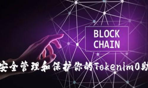 如何安全管理和保护你的Tokenim0助记词